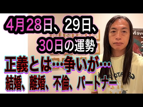 4月28日、29日、30日の運勢 12星座別 【正義とは…争いが…】【辞める、終わる、復帰、復活】【結婚、離婚、不倫】 サムネイル