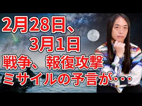 2月28日、戦争、報復攻撃、ミサイルの予言が･･･ サムネイル