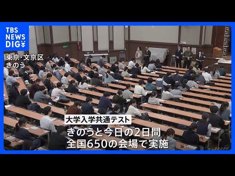 共通テスト2日目は「理科」「数学」「情報」　今回から出願手続き原則オンライン化も初日には大きなトラブルなし｜TBS N…