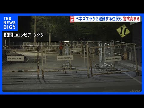 ベネズエラ国境の町コロンビア・ククタ 「12時間かけて来た」避難する住民ら　警戒高まる｜TBS NEWS DIG サムネイル