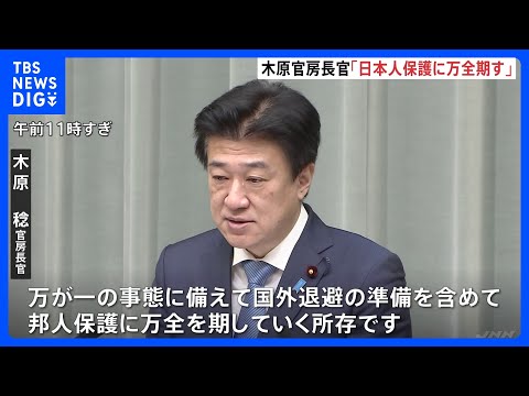 木原官房長官「日本人の保護に万全を期す」　イラン情勢めぐり中東からの日本人退避支援を検討　自衛隊機の派遣準備も｜TBS… サムネイル