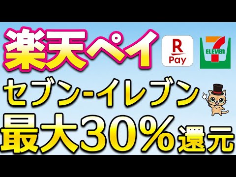 セブンイレブンで楽天ペイ最大30％還元！！ サムネイル