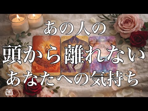 あの人の頭をかすめる…あの人の頭から離れないあなたへの気持ち🩷🩷🩷 サムネイル