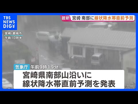 宮崎県南部山沿いにも「線状降水帯直前予測」発表　あすにかけて激しい雨が降るおそれ【警報級大雨に厳重警戒】｜TBS NE…