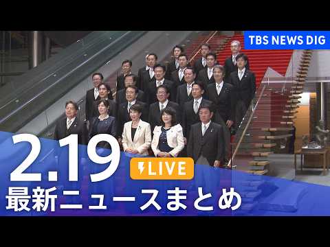 【LIVE】最新ニュースまとめ（Japan News Digest）（2月19日）｜TBS NEWS DIG
