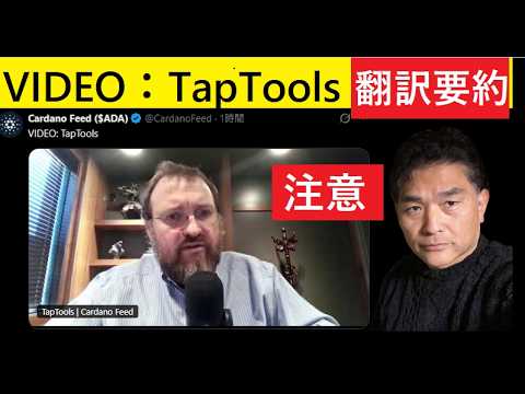 【中堅投資家】TapTools（翻訳要約）カルダノは心配ない！ADA/Midnight サムネイル