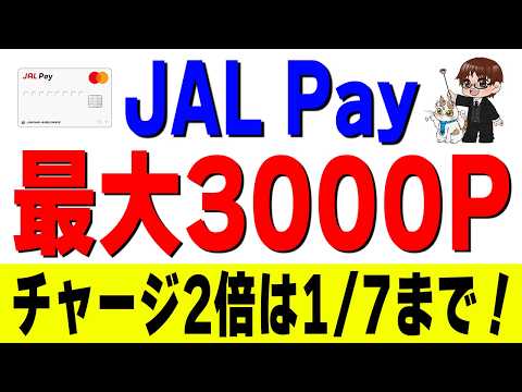 JAL Pay冬の最大20%還元が強い｜さらにマイルチャージ最大2倍は1/7まで サムネイル
