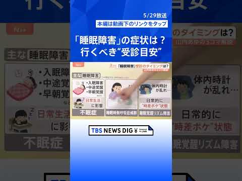 5人に1人が睡眠に悩み…6月から病院の看板に「睡眠障害○○科」が誕生へ　行くべき“受診の目安”とは【Nスタ解説】｜TB… サムネイル