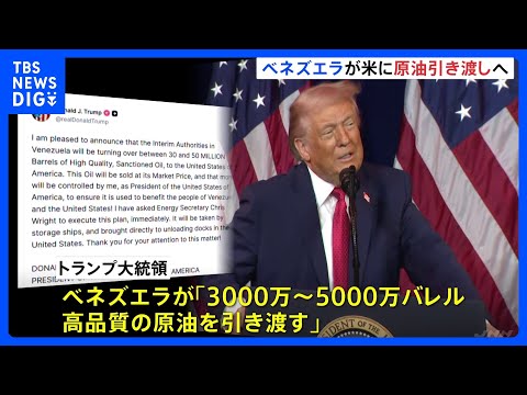 ベネズエラがアメリカに“制裁対象の原油引き渡しで合意”とトランプ大統領が発表　最大5000万バレル｜TBS NEWS…
