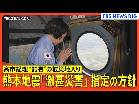 【熊本地震 最新まとめ】高市総理が初の被災地入り/「激甚災害」指定見込みと発表/熊本市で40.3℃観測/車中泊の70代… サムネイル