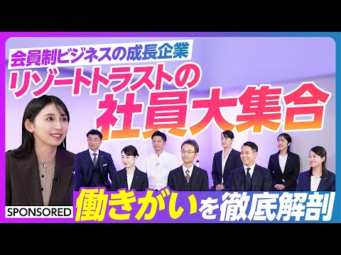 【会員制ビジネスの成長企業】リゾートトラスト社員大集合／キャリア／働きがい／自己成長の源泉／営業／ホテル総支配人／料理… サムネイル