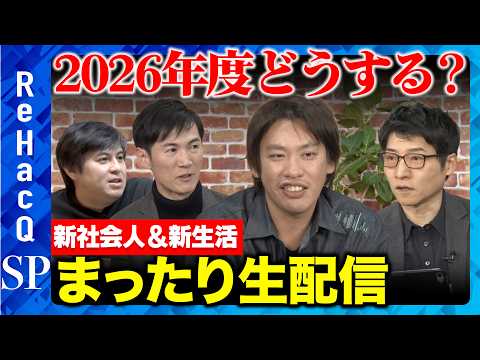 【石丸伸二vs今野忍vs箕輪厚介】新年度SP！新社会人＆新生活について...まったり雑談【ReHacQ高橋弘樹】 サムネイル