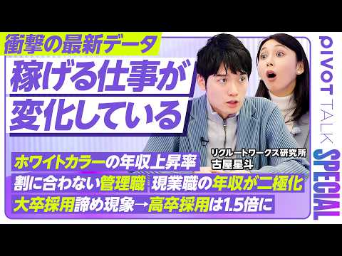【稼げる仕事が変化】逆転するホワイトカラーとブルーカラーの年収／罰ゲーム化する管理職／大卒採用諦め現象とは／高卒採用は… サムネイル