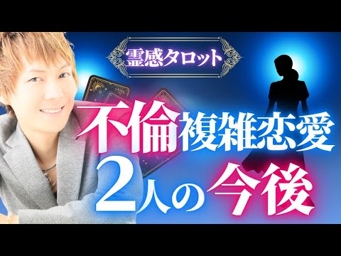 【霊感タロット】不倫、複雑恋愛🔮2人の今後 サムネイル