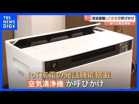 大津波警報を家電がお知らせ 防災無線が届きづらい屋内にも避難促す　茨城・神栖市で実証実験｜TBS NEWS DIG サムネイル