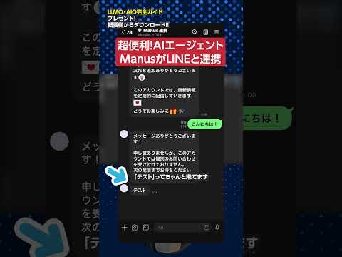 【AI活用術】AIエージェントManusとLINEが連携！　shorts サムネイル
