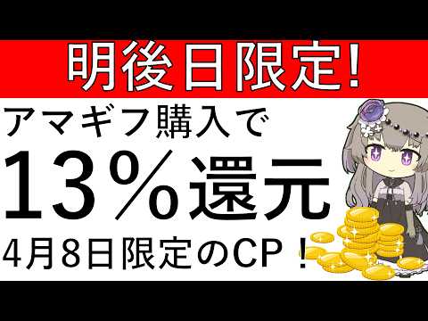 【4月8日限定‼】アマギフの購入で13％還元が可能です！ サムネイル