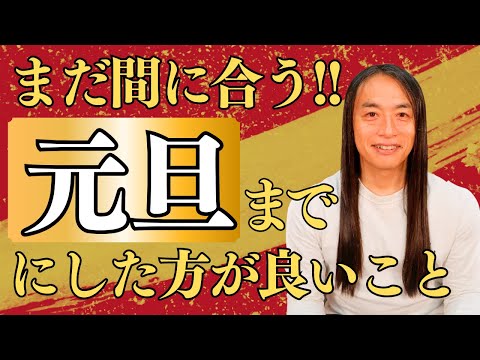 まだ間に合う！元旦までにした方が良いこと！2026年の運気が爆上がりします!! サムネイル