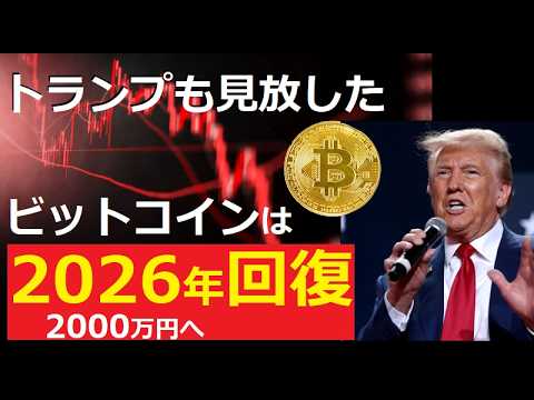 【中堅投資家】2026年「ビットコイン回復のシナリオ」2000万円 サムネイル