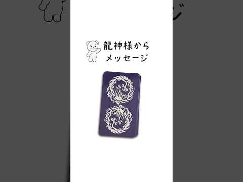 龍神様からあなたへのメッセージ🐉 占い オラクルカード 龍神様 サムネイル