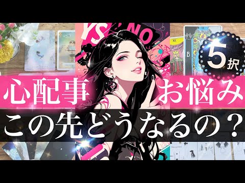 【５択🐻‍❄️✨渋あり】どうなる？解決する？スッキリ？それともモヤモヤ？これからどうなる今後の流れ【タロット 占い的ス… サムネイル