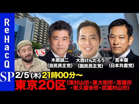 【ReHacQ討論会】衆議院選挙 東京20区（東村山市・東大和市・清瀬市・東久留米市・武蔵村山市）ネット討論会【須賀川… サムネイル