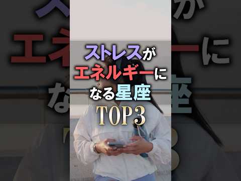 今すぐチェックして🔮ストレスがエネルギーなる星座占いランキング #shorts #恋愛 #占い #星座占い サムネイル