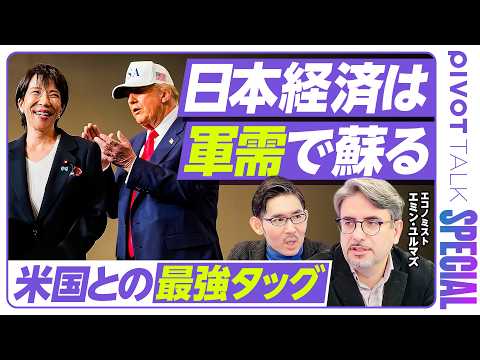 【日本経済は軍需で蘇る。米国との最強タッグ：エミン・ユルマズ】アメリカの長期戦略／アジア重視は不変／日米の軍事共同体／… サムネイル