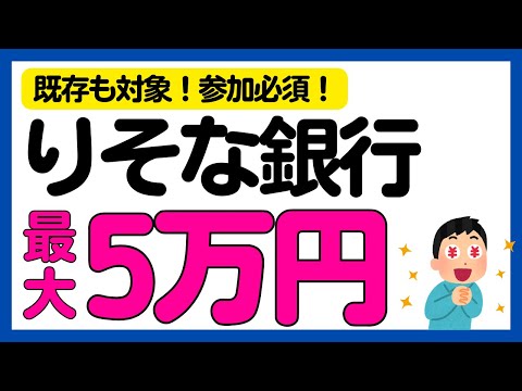 【りそな銀行】既存もOK！参加必須！最大5万円がもらえる「春のまつりそな」キャンペーン！ サムネイル