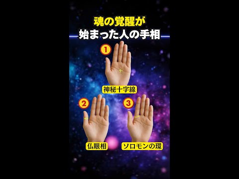 【手相占い】魂の覚醒が始まった人だけに現れる手相3選 サムネイル