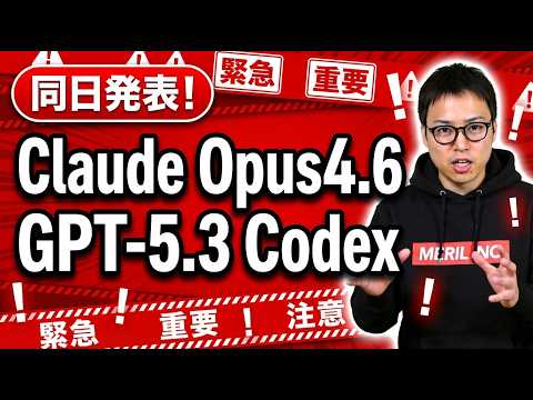【超速報】Claude Opus4.6とGPT-5.3 Codexが同日リリース | 前モデルからどれだけ進化したか… サムネイル