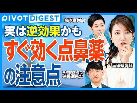 【DIGEST】長期利用可能な市販薬の見極め方／すぐ効く点鼻薬は注意／ステロイドの方が安全／進化する鼻治療／専門医が勧… サムネイル