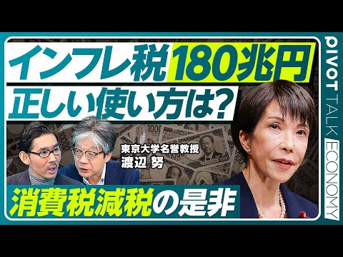 【インフレ税180兆円。正しい使い方は？】高市政権の経済政策は正しいのか？／正しい積極財政、正しくない積極財政／最低賃… サムネイル