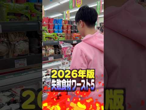【2026年版】買うと失敗する業務スーパー食材ワースト5 サムネイル