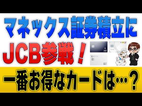マネックス証券のクレカ積立にJCBオリジナルシリーズ対応開始！dカードやマネックスカードよりもお得なのか？ サムネイル