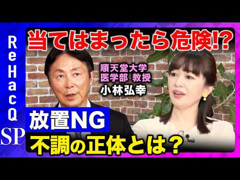【自律神経ケア】原因不明の不調のカギは「自律神経」！？今日からできるリセット術とは？【小林弘幸順天堂大学教授＆松丸友紀… サムネイル