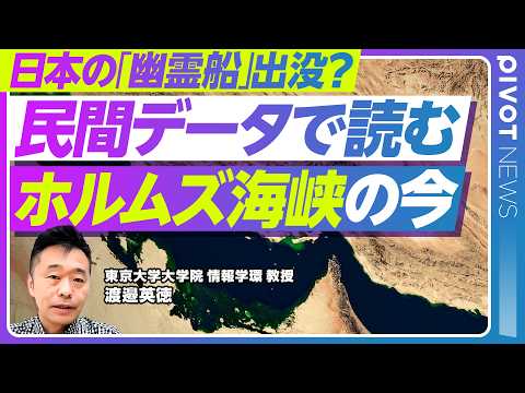 【ホルムズ海峡】民間データで見る“いま”／AIS消灯・偽装・誤報はなぜ起きるのか／日本船を装う「幽霊船」が示す意図とは… サムネイル