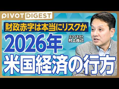 【DIGEST】米国株より新興国株／ゴールドマン・サックス予測を読み解く／2025年米国経済の振り返り／FRBの政… サムネイル