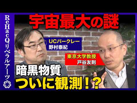 【野村泰紀vs宇宙最大の謎】暗黒物質がついに見えた！？世界が注目する衝撃発表とは【戸谷友則vsReHacQ】 サムネイル