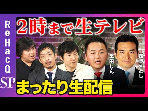 【ReHacQ生配信】2時まで生テレビ！まったり緊急生配信【土田しんvs浅野さとしvs今野忍vs高橋弘樹】 サムネイル