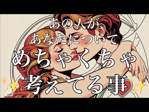 今回の動画は特に最後まで見て欲しい✨✨✨あの人があなたに着いて考えてる事…からの気持ちや展開💗 サムネイル