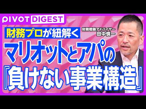 【DIGEST】ホテル業界の儲けの仕組みを完全解説／マリオットのブランド戦略／アパホテルの強さの秘密／名門ホテルのオー… サムネイル