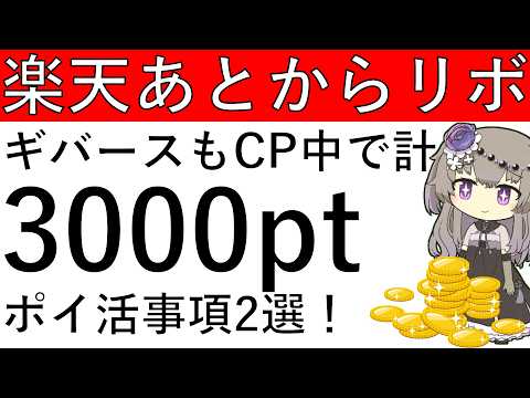 【ポイ活事項2選‼】楽天あとからリボのCPで2000ptが貰える＆ギバースの新規CPで1000ptが楽々貰える！ サムネイル