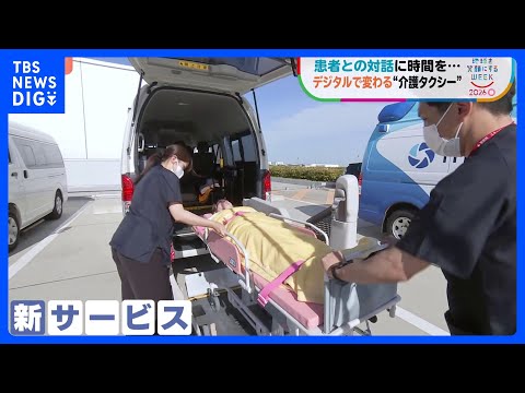 けが・病気時の移動、もっと便利に！　デジタルで変わる“移動の自由”　新たな「介護タクシー」配車システム【地球を笑顔にす… サムネイル