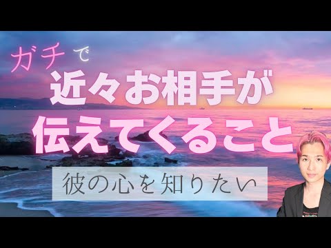 近々あの人がガチで伝えてくること🩷あなたへの気持ち【男心タロット、細密リーディング、個人鑑定級に当たる占い】 サムネイル