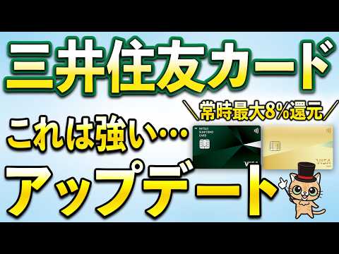 三井住友カード強めなアップデートきたよ…【常時最大8％還元】 サムネイル