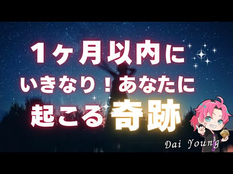 ある日突然✨1ヶ月以内にいきなり起こる奇跡…恋愛、お金、全て【男心タロット、細密リーディング、個人鑑定級に当たる占い】