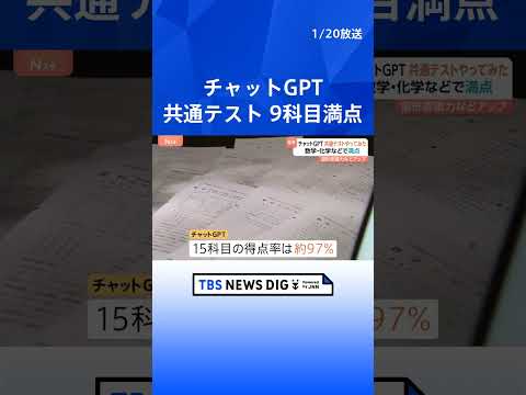 チャットGPTが大学入学共通テストで9科目満点 15科目の得点率は97％　AI性能向上で｜TBS NEWS DIG s…