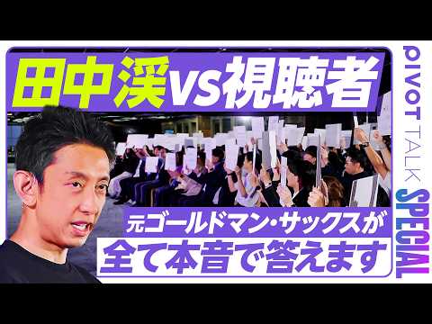 【質問千本ノック】元ゴールドマン・サックスが本音で語る／若手時代のもがき／習慣を損切りする基準／「脳のオートパイロット… サムネイル