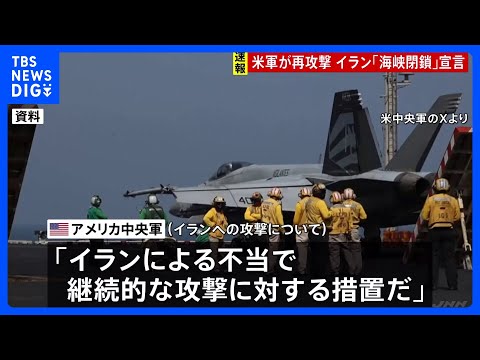 2日連続でアメリカ軍がイラン攻撃 トランプ氏指示による「自衛のため」 イラン“ホルムズ海峡封鎖”を宣言 いかなる通航も…